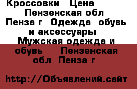 Кроссовки › Цена ­ 1 500 - Пензенская обл., Пенза г. Одежда, обувь и аксессуары » Мужская одежда и обувь   . Пензенская обл.,Пенза г.